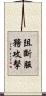 阻斷服務攻擊 Scroll