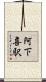 阿下喜駅 Scroll
