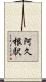 阿久根駅 Scroll
