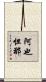 阿也怛那 Scroll