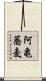 阿亀蕎麦 Scroll