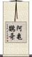 阿亀鸚哥 Scroll