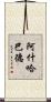 阿什哈巴德 Scroll