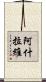 阿什拉維 Scroll