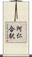 阿仁合駅 Scroll