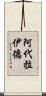 Adelaide Scroll