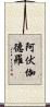 阿伏伽德羅 Scroll