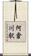 阿倉川駅 Scroll