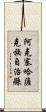 阿克塞哈薩克族自治縣 Scroll