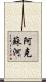 阿克蘇河 Scroll
