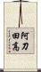 阿刀田高 Scroll