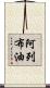 阿列布油 Scroll