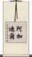 阿加迪爾 Scroll