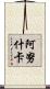 Anuschka Scroll