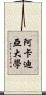 阿卡迪亞大學 Scroll