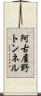 阿古屋野トンネル Scroll