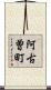 阿古曽町 Scroll