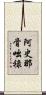 阿史那骨咄祿 Scroll