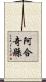 阿合奇縣 Scroll