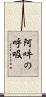 阿吽の呼吸 Scroll
