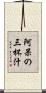 阿呆の三杯汁 Scroll