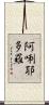 阿唎耶多羅 Scroll