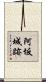 阿坂城跡 Scroll