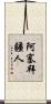 阿塞拜疆人 Scroll