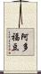 阿多福豆 Scroll