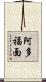 阿多福面 Scroll