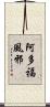 阿多福風邪 Scroll