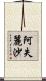 阿失麗沙 Scroll