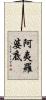 阿夷羅婆底 Scroll