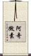 阿奇黴素 Scroll