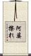 阿婆擦れ Scroll