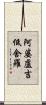 阿婆盧吉低舍羅 Scroll