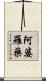 阿婆羅藥 Scroll