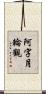 阿字月輪觀 Scroll