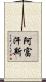 阿富汗斯 Scroll