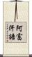 阿富汗語 Scroll