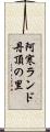 阿寒ランド丹頂の里 Scroll