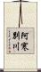 阿寒別川 Scroll