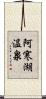 阿寒湖温泉 Scroll