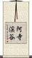 阿寺渓谷 Scroll