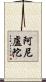 阿尼盧陀 Scroll