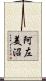 阿左美沼 Scroll