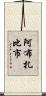 阿布扎比市 Scroll