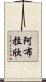 Ablachim Scroll
