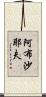 阿布沙耶夫 Scroll