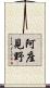 阿座見野 Scroll